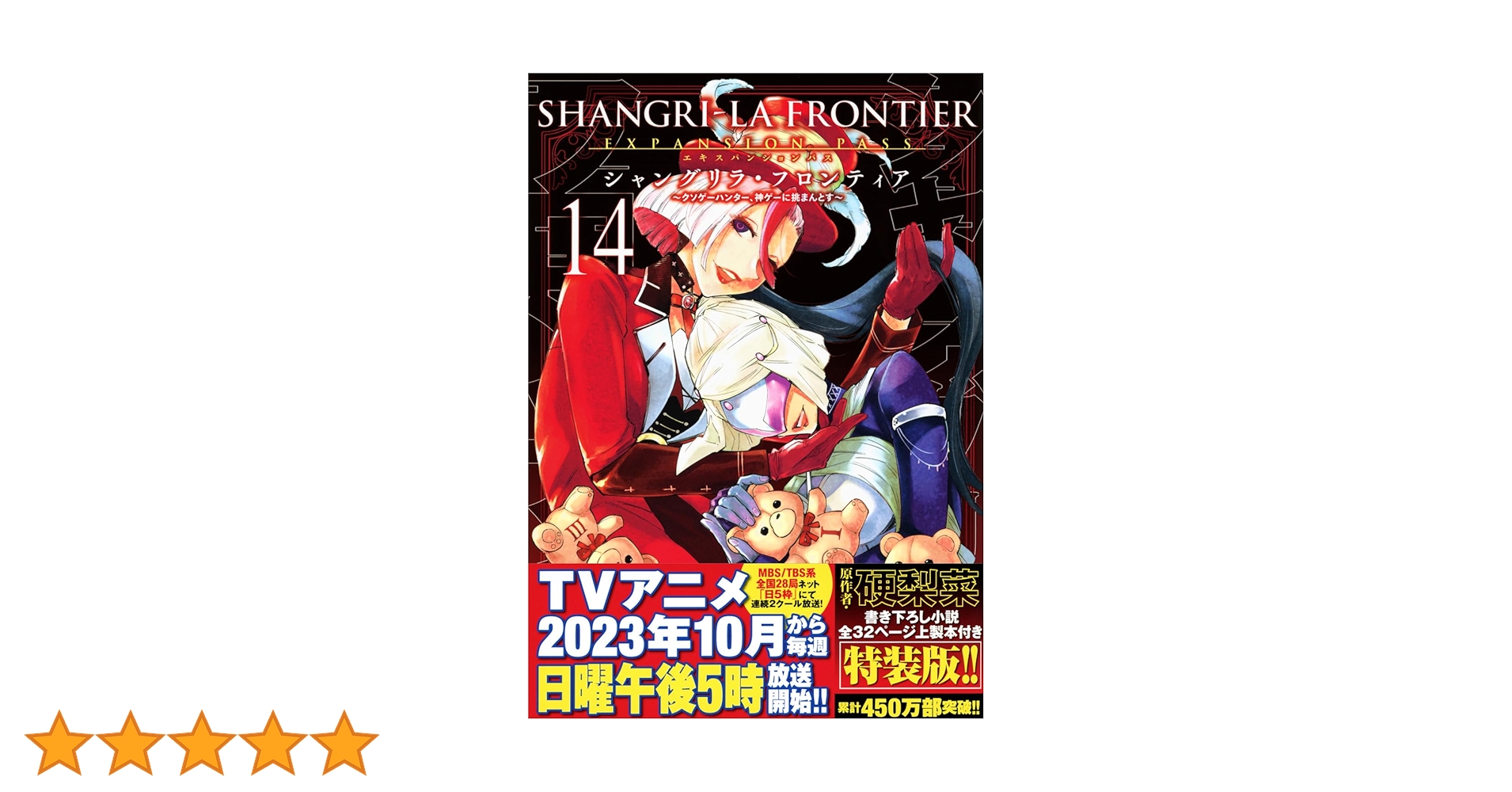 シャングリラ・フロンティア エキスパンションパス付 1-14巻セット シャングリラ・フロンティア(14)エキスパンションパス ~クソゲー